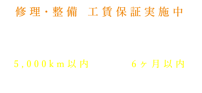 T-oneauto｜修理・整備 工賃保証実施中